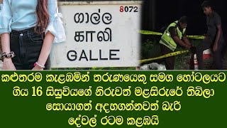 කළුතර ප්‍රදේශයේ හෝටලයකට ගිය තරුණියට වෙච්ච දේ | News heard in Kalutara area