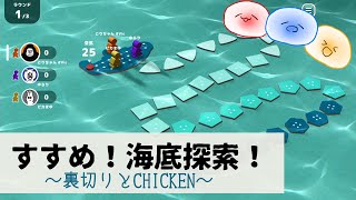 どれだけ足を引っ張り合えるか勝負｜海底探検　オインクゲームズ