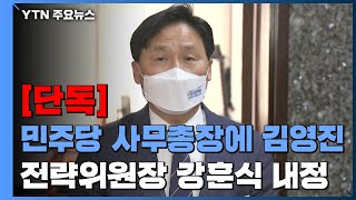 [단독] 민주당 사무총장에 김영진·전략위원장 강훈식 내정 / YTN