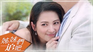 【姊妹們追吧】官方HD EP26 預告 阿喜誓言把大老婆幹掉？！｜謝坤達 張允曦小8 陳珮騏 劉宇珊 柯淑勤