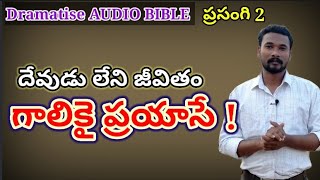 ప్రసంగి - 2 | Ecclesiastes 2 | PASTOR JOHN PAUL.