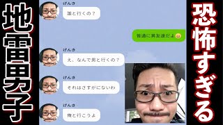 地雷男子からLINEが来て対応したら普通に恐怖だった...「地雷チャット」