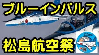 ブルーインパルス　松島航空祭　4Kライブ配信【ちんあなご　女将さん】ブルーインパルス9:35ｰ10:05　13:45ｰ14:15　MaxPowerポータブル電源　MP1300使用中