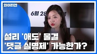 [뉴스큐] 설리, 안타까운 죽음...악플·루머 원인이었나? / YTN