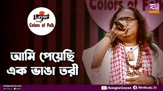 Ami Peyechi Ek Vanga Tori | আমি পেয়েছি এক ভাঙা তরী | Shafi Mondal | Colors of Folk | Lalon geeti