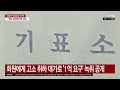 에디터픽 임현택 의협회장 탄핵…의정 갈등 돌파구 열리나 ytn