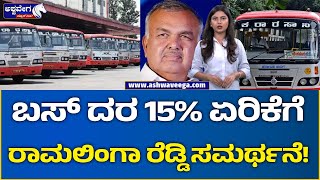 Ramalinga Reddy || ಬಸ್ ದರ 15% ಏರಿಕೆಗೆ ರಾಮಲಿಂಗಾ ರೆಡ್ಡಿ ಸಮರ್ಥನೆ! | Shakti Scheme | @ashwaveeganews24x7