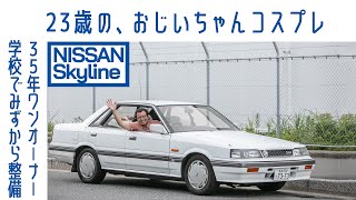 [ENG sub] #41 Nissan Skyline (R31) - Attention to Detail, and a Boat-Like Ride | Boys and Wheels TV