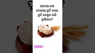 Odia Funny Qustion And Answer ||Interesting Qustion And Answer ||#shortvideo #shortsyoutube