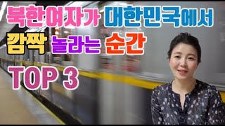 북한여자가 한국에서 깜짝 놀라 기절할 뻔한 순간 TOP3 주인이 있는데 가방을 가로채다니...