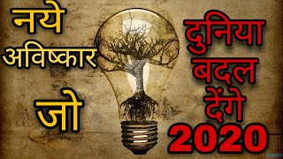 || NEW SCIENCE INVENTIONS || नए आविष्कार || || IN HINDI ||