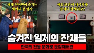 한국인 90%가 모르는 숨겨진 일제의 잔재들