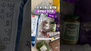 마켓컬리 뭐샀니? 맛도리 추천템💜 (회냉면, 떡볶이, 메밀국수, 창억떡, 저칼로리소스, 슬랩) [230907] #마켓컬리 #내돈내산 #추천템 #하울 #쇼츠 #shorts