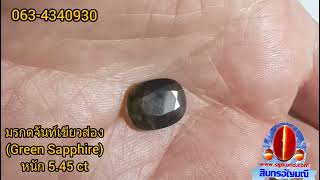 Ep39. มรกตจันท์เขียวส่อง(Green Sapphire)พลอยแท้จันทบุรี หนัก 5.45 ct