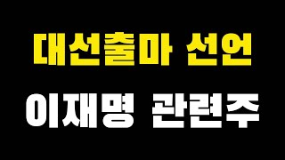 이재명 대권도전 선언. 이재명 관련주. 에이텍티엔 LS네트웍스 에코플라스틱 CS 카스 코맥스 수정이노베이션 시공테크 프리엠스 | 빡꼬의올라주식