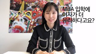 MBA 는 어떤 사람을 뽑을까?