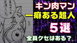 【キン肉マン/考察・予想#373】キャラクターに一癖ある超人 ５選