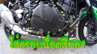 Z400 #รีวิวครอบน็อตสีทอง