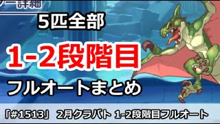 【プリコネ】2月クラバト 1-2段階目 5匹全部フルオートまとめ(レンタル枠注意！コメント参照)【プリンセスコネクト！】