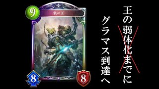 【シン・最終回】ナーフされた『骸の王』でアンリミグラマス達成へ-Part4-9300～【シャドバ/シャドウバース/Shadowverse】