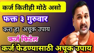 कर्ज कितीही असो,३ गुरुवार करा हा अचूक उपाय, करोडोंचे कर्ज फिटेल, कर्ज फेडण्यासाठी उपाय 🔥