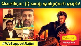 வெளிநாட்டு வாழ் தமிழர்கள் ரஜினிக்காக குரல்! | #WeSupportRajini Movement | Rajinikanth Politics