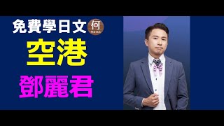 日文檢定聽歌學最快 鄧麗君 空港 中文翻譯日文發音羅馬拼音日本演歌免費課程何必日語