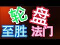 【轮盘至胜押注方式】-【Evo真人模拟测试】025（2021）