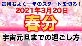 2021年3月20日春分までにすること3つ〜風の時代初の宇宙元旦に向けて焦らず心の軌道修正。楽しい波動を放つ！