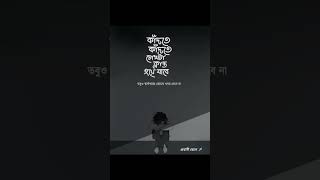 কাঁদতে কাঁদতে চোখটা ক্লান্ত হয়ে যাবে তবুও স্বার্থপররা কোন খবর নেবেন 😥..? #viralvideo #sad