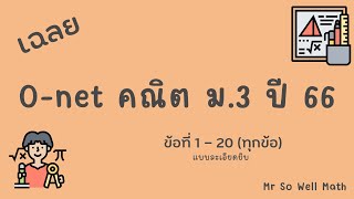 เฉลย O-net คณิต ม.3 66 (ทุกข้อ)