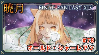 【FF14/暁月】暁月スタート！！ #78 Endwalker【FINAL FANTASY XIV 生配信】#ささみぴゃん