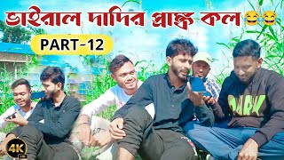 ভাইরাল দাদির PRANK CALL😀(PART-12)হাঁসি না আসলে MB ফেরত #prankcall #viraldadi #foryou