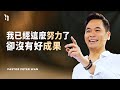 我已經這麼努力了卻沒有好成果｜Pastor Peter