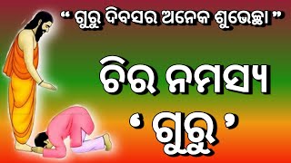 Teachers day | guru dibasa kabita | odia poem on teachers day