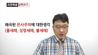 요한복음1장)왜곡된 은사주의에 대한 생각