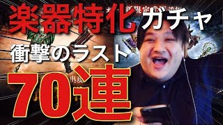 【シノアリス】楽器特化ガチャ70連!!!衝撃のラストに刮目せよ!!!