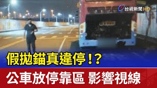 假拋錨真違停！？公車放停靠區 影響視線