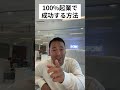 100%起業で失敗しない方法【竹花貴騎公認切り抜き】 shorts ビジネス 切り抜き