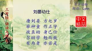 三字经 刘晏幼仕