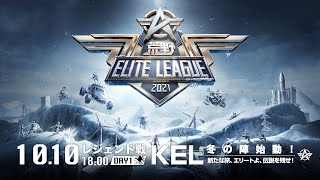 10/10(日) 18:00配信『荒野ELITE LEAGUE』10月レジェンド戦DAY1 #KEL   全荒野プロチーム再集合！公式大会第2シーズン開幕戦！