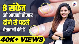 8 Warning Signs That You Are Unhealthy | Health Warning Signs in Hindi | Shivangi Desai