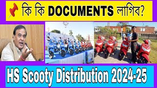 📌কি কি DOCUMENTS লাগিব SCOOTY Distribution 2024-25  || HS Scooty Distribution 2024