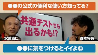 【共通テスト直前アドバイス①】「3次方程式の解と係数の関係」水嶋克仁先生が伝授します！共通テストにも出るかも！？－#82