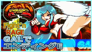 Switch版 ファイト＆レイジ（Fight’ｎ Rage）GALで1コインクリア～エンディングE