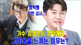 핫! 핫! 가수 김명훈이 영탁에게 고마움을 느끼는 이유는...“영탁형과 '영탁 딱이야' 팬분들에 무한 감사”