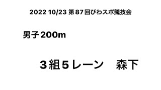 2022 第87回びわスポ競技会 男子200m  （森下③）