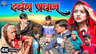 दबंग प्रधान  || Dabang pradhan. avadhi sort comedy film. part 1