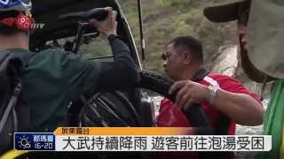 大武持續降雨 遊客前往泡湯受困 2015-04-07 TITV 原視新聞