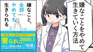 【要約】嫌なこと、全部やめても生きられる【プロ奢ラレヤー】